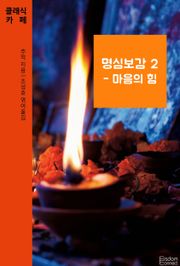 명심보감 2 - 마음의 힘