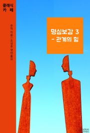 명심보감 3 - 관계의 힘