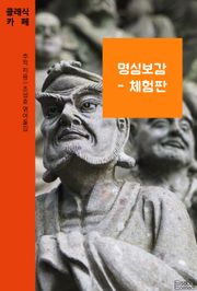 [체험판] 명심보감