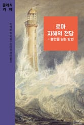 로마 지혜의 전당 - 불안을 넘는 방법 표지 이미지