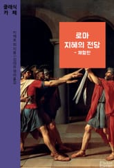 [체험판] 로마 지혜의 전당 - 실행을 위한 지혜 표지 이미지