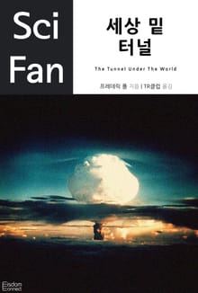 세상 밑 터널