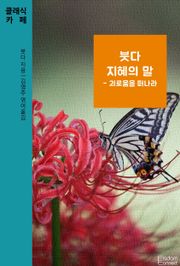붓다 지혜의 말 - 괴로움을 떠나라