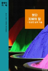 붓다 지혜의 말 - 단순한 삶의 기술 표지 이미지