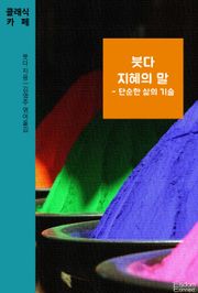 붓다 지혜의 말 - 단순한 삶의 기술