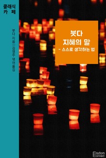 붓다 지혜의 말 - 스스로 생각하는 법