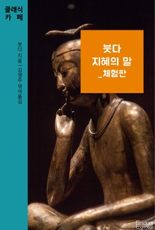 [체험판] 붓다 지혜의 말