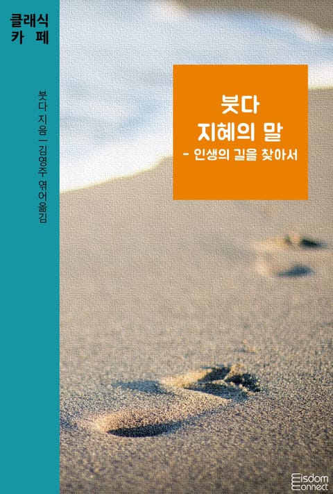 붓다 지혜의 말 - 인생의 길을 찾아서 표지 이미지