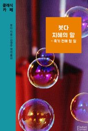 붓다 지혜의 말 - 죽기 전에 할 일