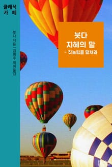 붓다 지혜의 말 - 짓눌림을 떨쳐라