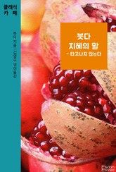 붓다 지혜의 말 - 타고나지 않는다 표지 이미지