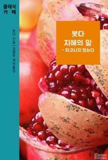 붓다 지혜의 말 - 타고나지 않는다