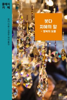 붓다 지혜의 말 - 행복의 보물