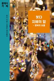 붓다 지혜의 말 - 행복의 보물