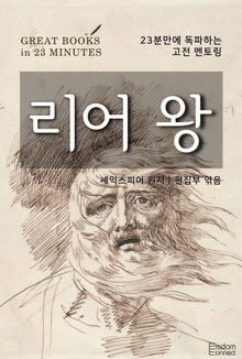 23분만에 독파하는 고전 멘토링 - 리어 왕