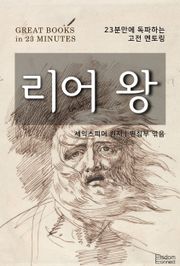23분만에 독파하는 고전 멘토링 - 리어 왕
