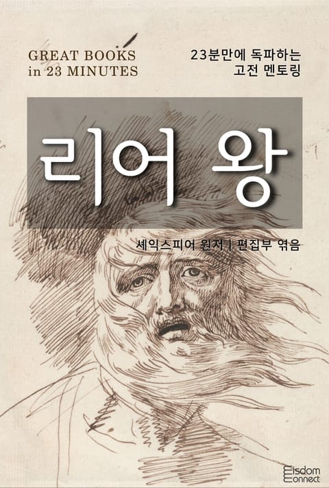 23분만에 독파하는 고전 멘토링 - 리어 왕 표지 이미지