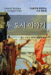 23분만에 독파하는 고전 멘토링 - 두 도시 이야기