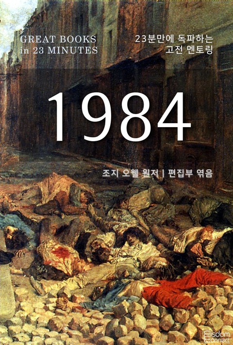 23분만에 독파하는 고전 멘토링 - 1984 표지 이미지