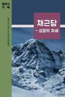 채근담 - 성공의 처세