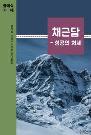 채근담 - 성공의 처세