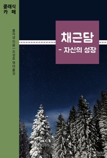 채근담 - 자신의 성장