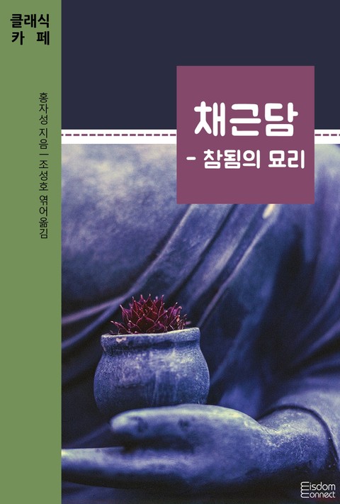 채근담 - 참됨의 묘리 표지 이미지