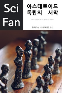 아스테로이드 독립의 서막