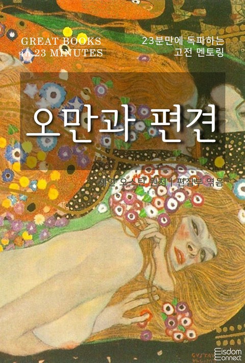 23분만에 독파하는 고전 멘토링 - 오만과 편견 표지 이미지