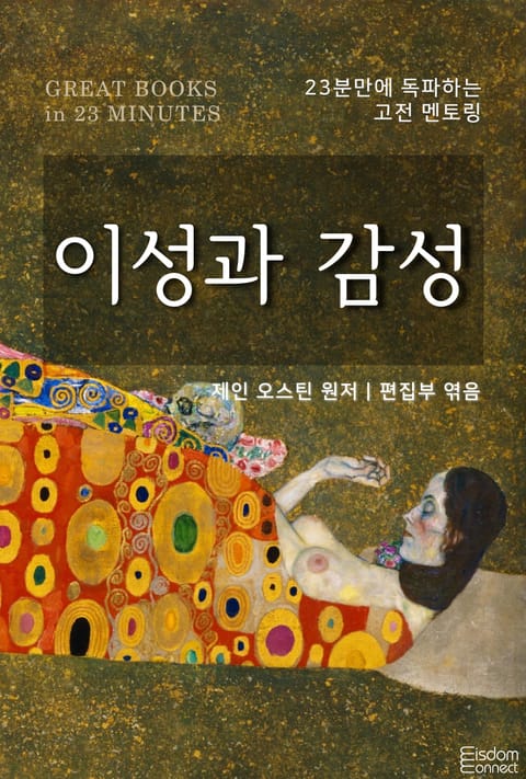 23분만에 독파하는 고전 멘토링 - 이성과 감성 표지 이미지