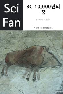 BC 10,000년의 꿈