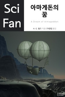 아마게돈의 꿈