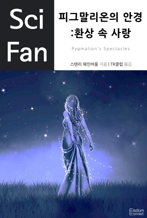 피그말리온의 안경: 환상 속 사랑 표지 이미지