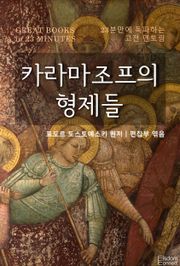 23분만에 독파하는 고전 멘토링 - 카라마조프의 형제들