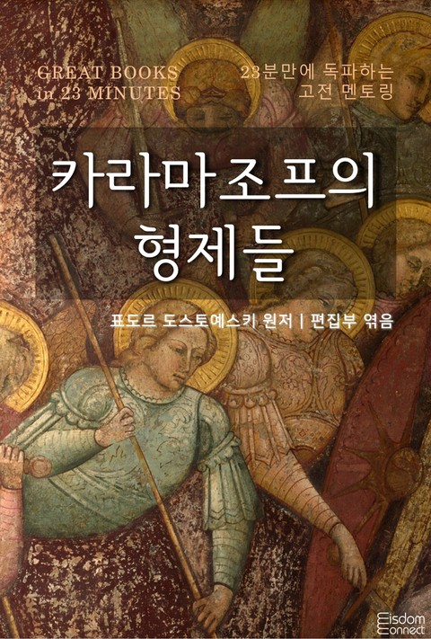 23분만에 독파하는 고전 멘토링 - 카라마조프의 형제들 표지 이미지