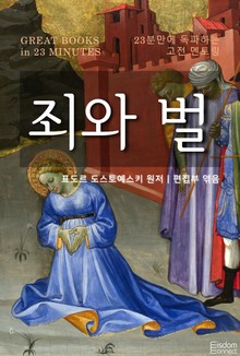 23분만에 독파하는 고전 멘토링 - 죄와 벌