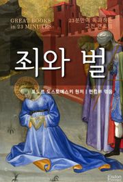 23분만에 독파하는 고전 멘토링 - 죄와 벌