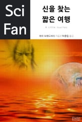 신을 찾는 짧은 여행 표지 이미지