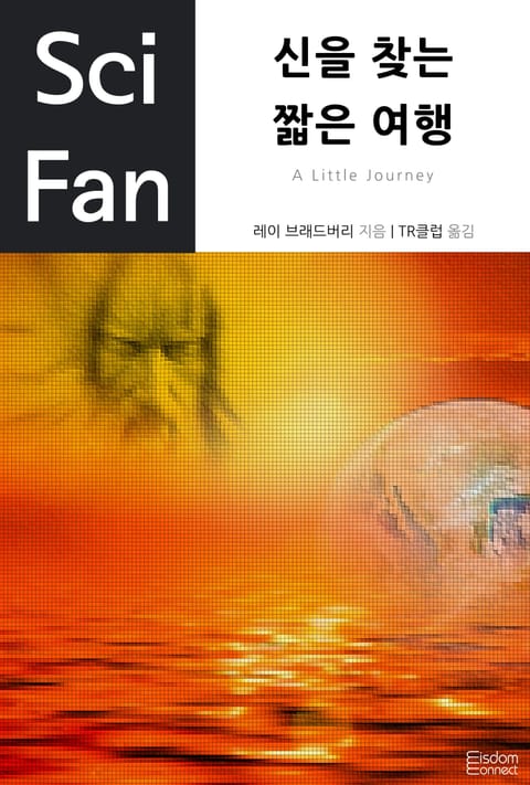 신을 찾는 짧은 여행 표지 이미지