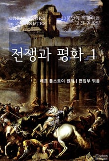 23분만에 독파하는 고전 멘토링 - 전쟁과 평화 1