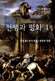 23분만에 독파하는 고전 멘토링 - 전쟁과 평화 1