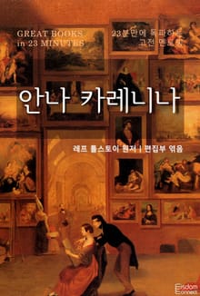 23분만에 독파하는 고전 멘토링 - 안나 카레니나
