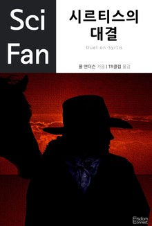 시르티스의 대결