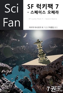 SF 럭키팩 7 - 스페이스 오페라