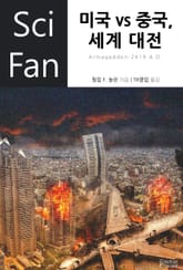 미국 vs 중국, 세계 대전 표지 이미지