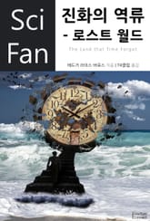 진화의 역류 - 로스트 월드 표지 이미지