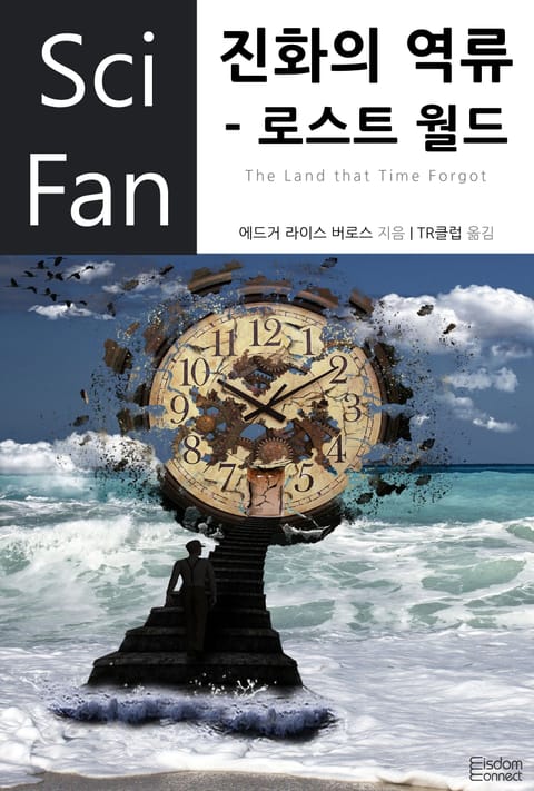 진화의 역류 - 로스트 월드 표지 이미지