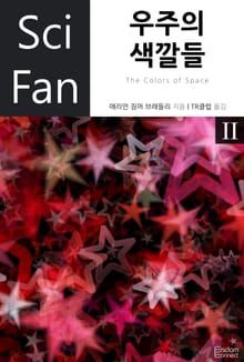 우주의 색깔들 2