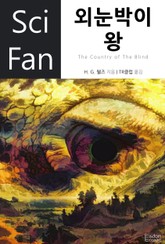 외눈박이 왕 표지 이미지