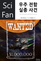 우주 전함 실종 사건 표지 이미지